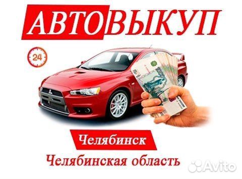 Выкуп авто / Авто выкуп / Автовыкуп / выкупавто
