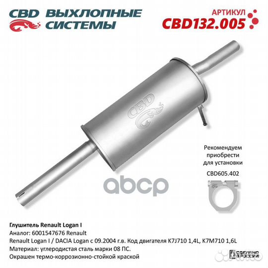 Глушитель renault logan I 6001547676. CBD132.00