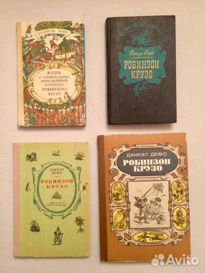 Робинзон Крузо