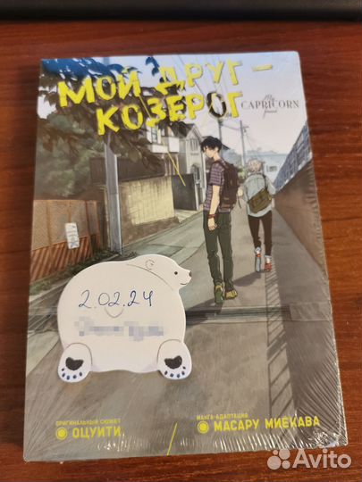 Манга Мой друг козерог запечатанная