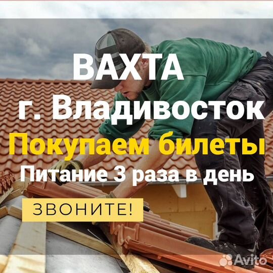 Кровельщик стройка вахта покупаем билеты