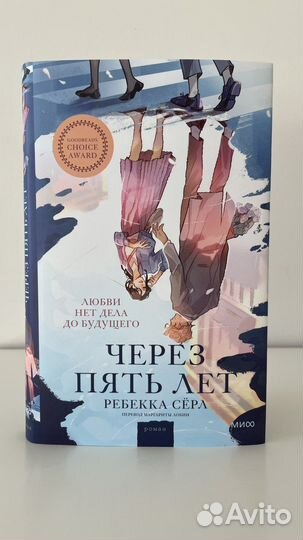 Ребекка Сёрл Через пять лет