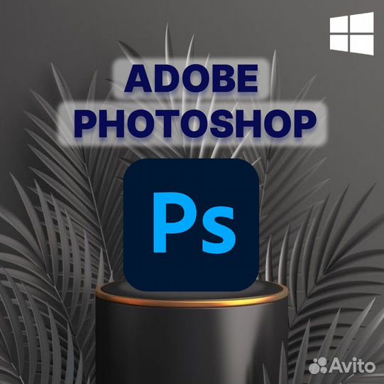 Adobe Photoshop бессрочно