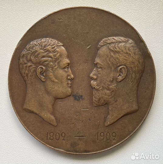 Царская настольная медаль 1802-1902 г