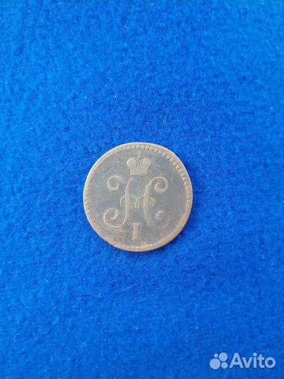 1 копейка серебром 1843г. ем (медь)