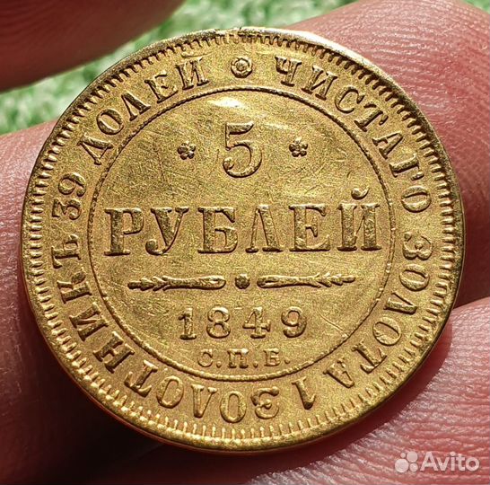 5 рублей золотая монета 1849 год Россия Империя