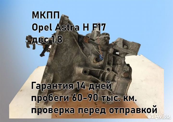 МКПП Opel Astra H 1.8 F17