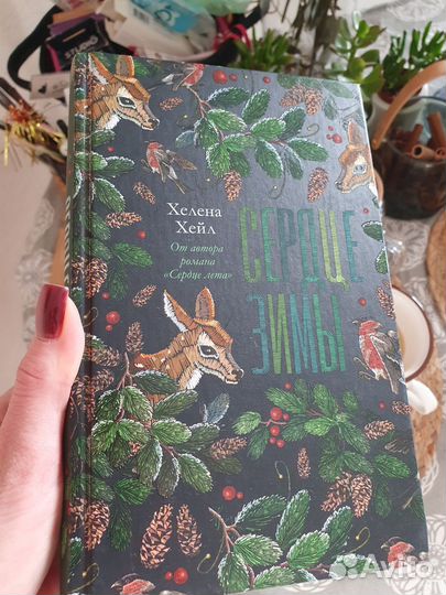 Книга Сердце зимы Хелена Хейл