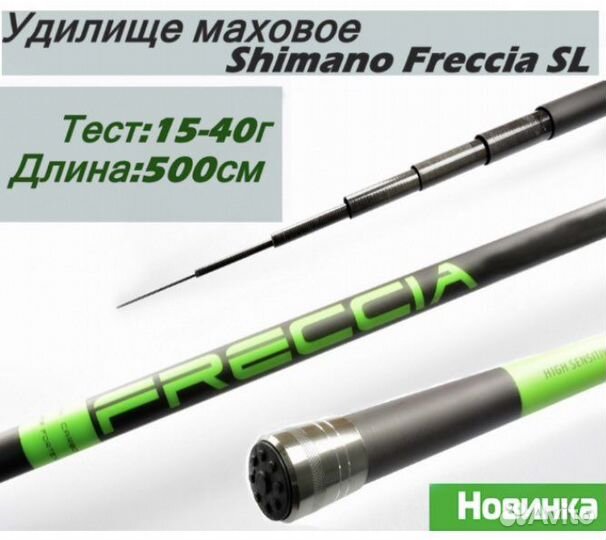 Удилище маховое shimano freccia - 5м