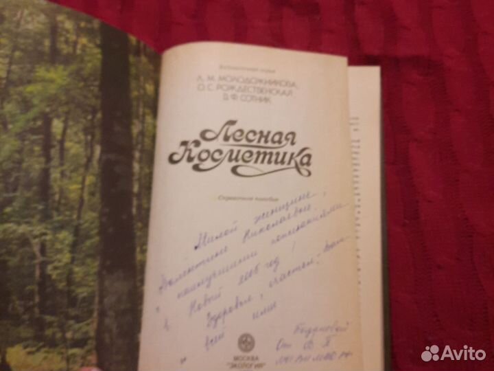 Книга Лесная косметика