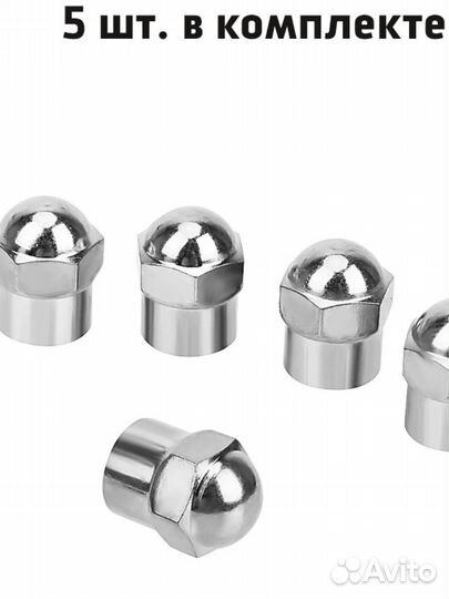 Набор хромированных колпачков на ниппель 5 шт
