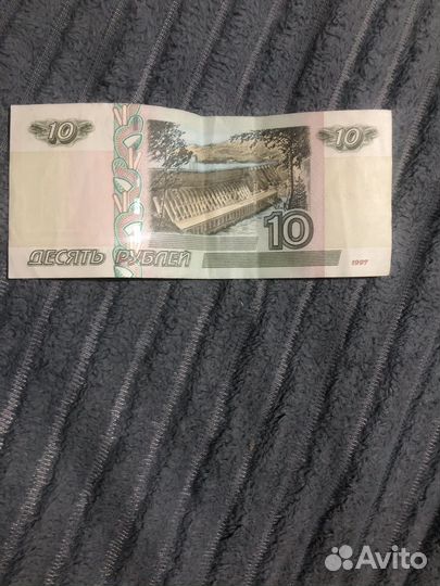 Купюра 10 рублей 1997 года