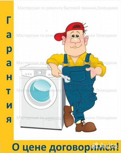 Ремонт стиральных машин, холодильников, кулеров
