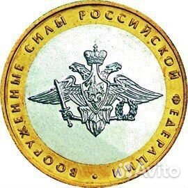 10 рублей Министерство вооруженных сил 2002 г