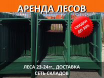 Аренда строительных лесов рамных