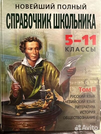 Справочник школьника 5-11 классы два тома