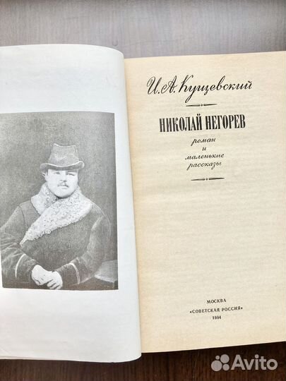 И.А. Кущевский Николай Негорев