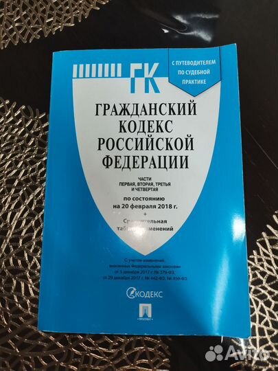 Гражданский кодекс и другое