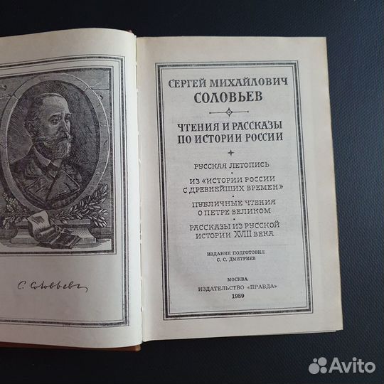 Соловьев. Чтения и рассказы по истории России
