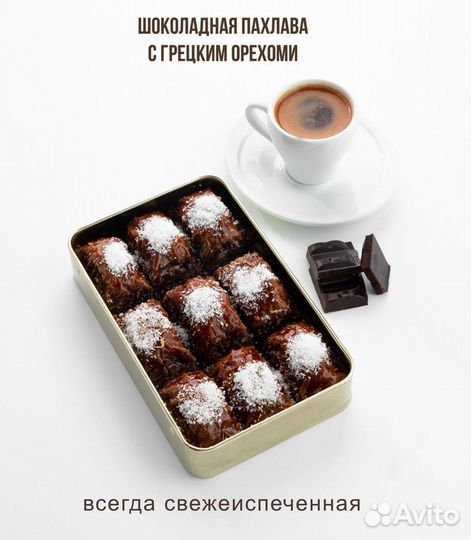 Пахлава турецкая шоколадная с грецким орехом