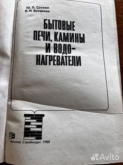 Книга -техническая литература по кладке печей