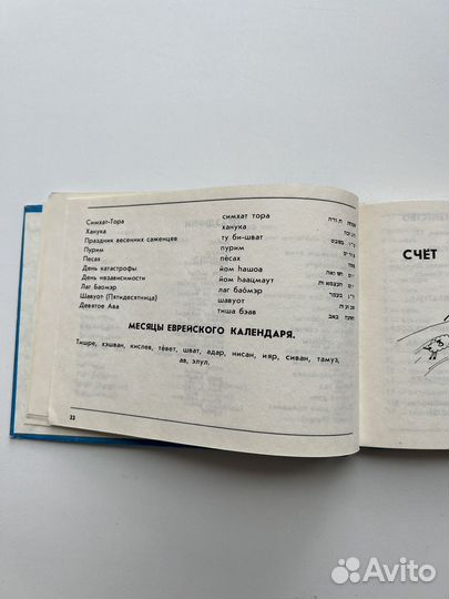 Винтажный русско-ивритский разговорник