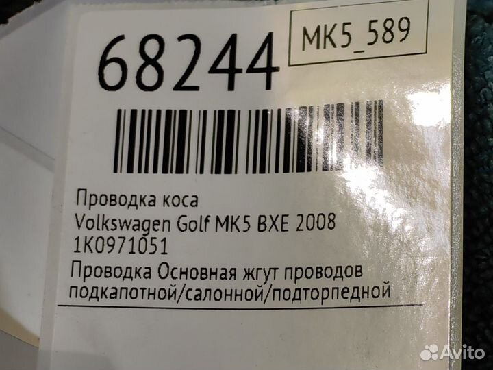 Проводка коса Volkswagen Golf MK5 BXE 2008