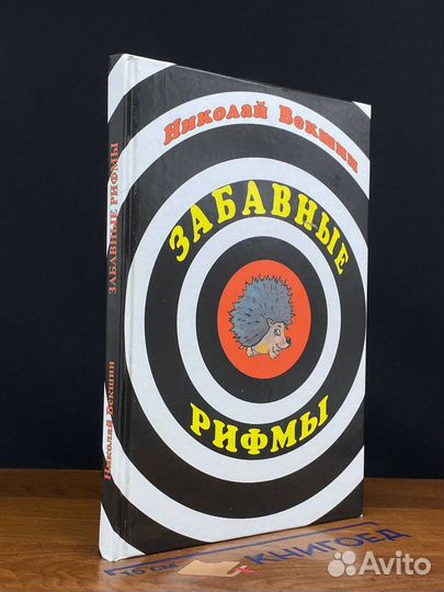 Забавные рифмы