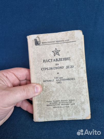 Книга Наставление по стрелковому делу 1968г