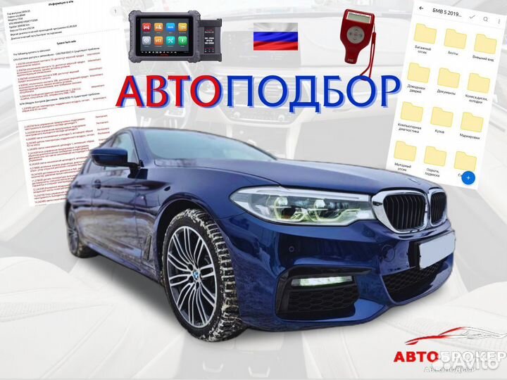 Автоподбор. Подбор авто. Выездной осмотр авто