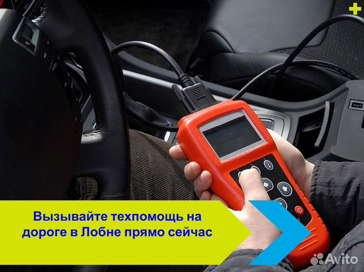 Техпомощь на дороге в Лобне