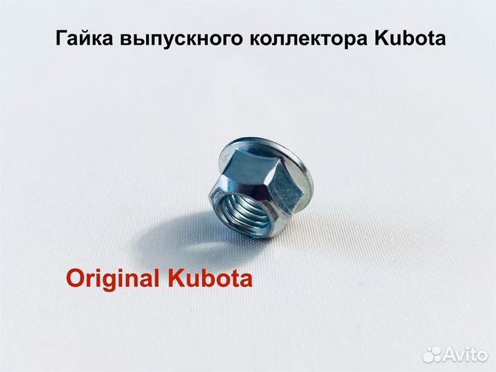 Гайка выпускного коллектора Kubota D1105/ V1505