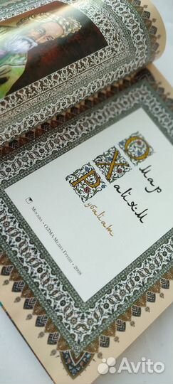 Омар Хайям Рубайат