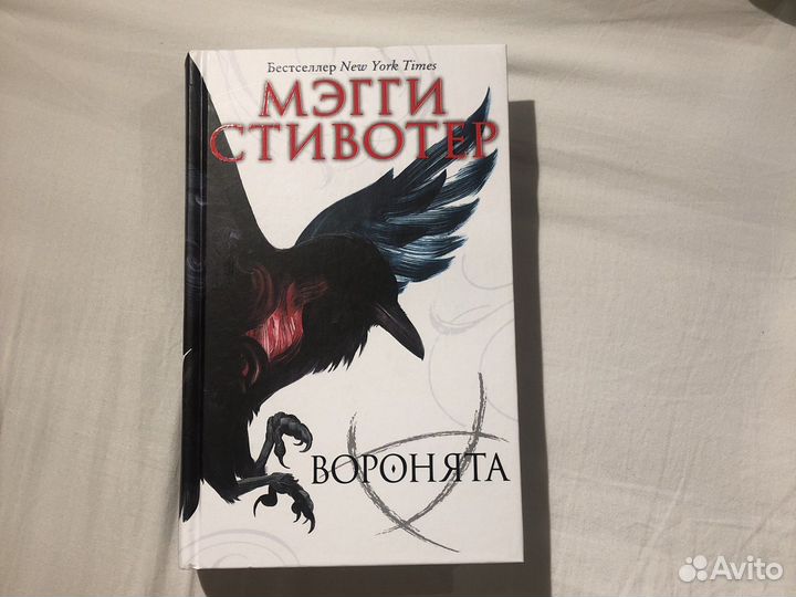 Книга Воронята Мэгги Стивотер