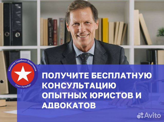 Бесплатная консультация юриста в Санкт-Петербурге | Услуги | Авито