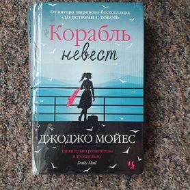 Книга "Корабль невест" Джоджо Мойес