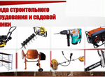 Аренда строительного инструмента и оборудования