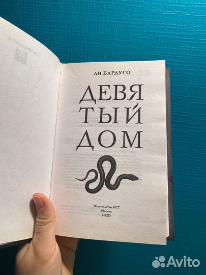 Девятый дом ли бардуго