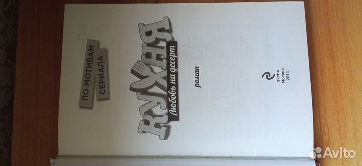 Книга по сериалу Кухня