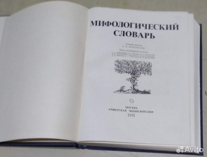 Мифологический словарь