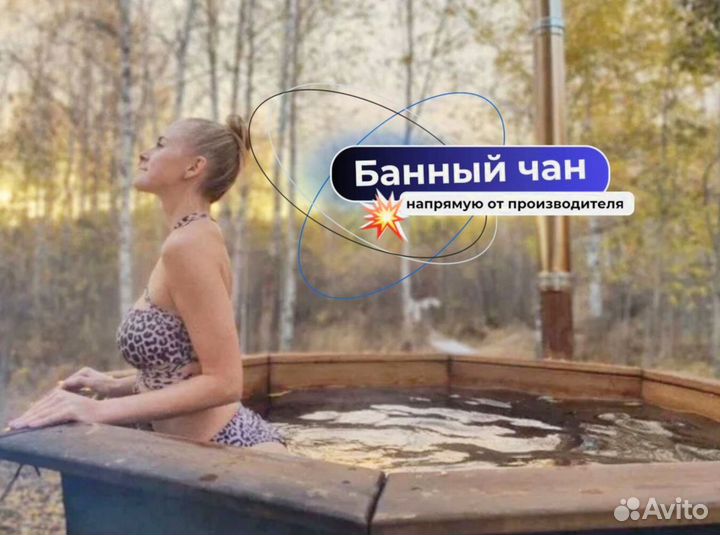 Банный чан с джакузи на открытом огне