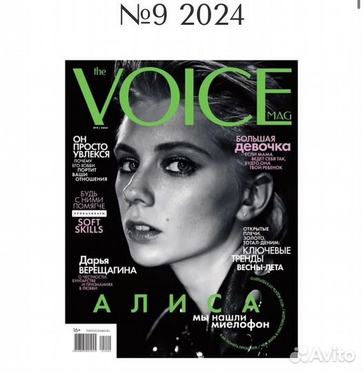 Журнал The Voicemag (Voice) - Алиса