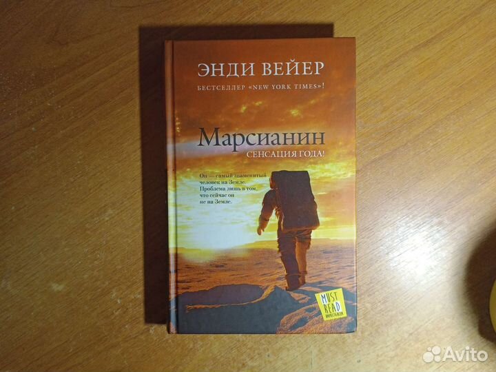 Марсианин Энди Вейер