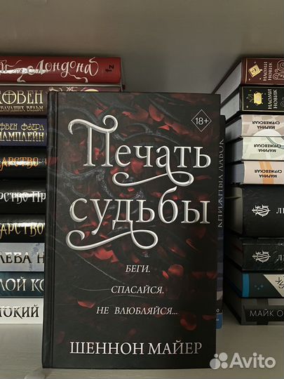 Книга Печать судьбы Шеннон Майер