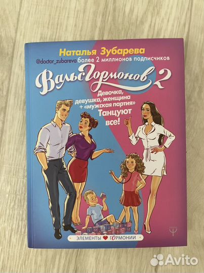 Вальс гормонов 2 наталья зубарева