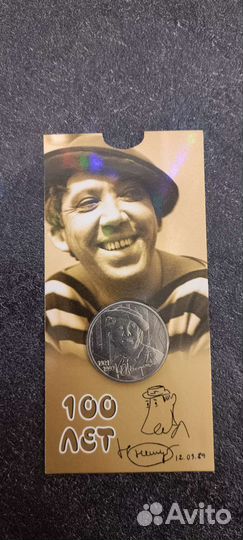 25 рублей Юрий Никулин