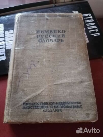 Немецко-русский словарь