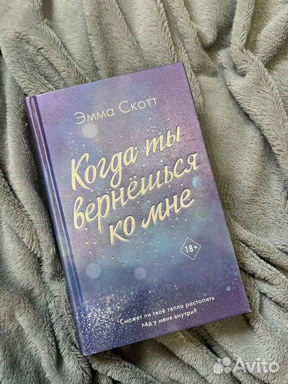 Книга Эммы Скотт 