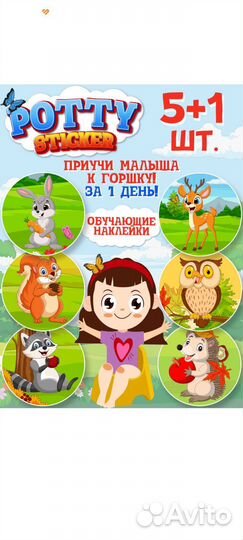 Наклейки для приучения к горшку