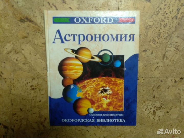 Книга Астрономия. Оксфорд